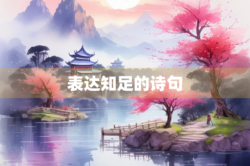 表达知足的诗句
