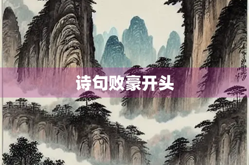 诗句败豪开头