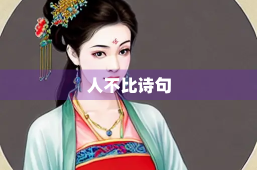 人不比诗句