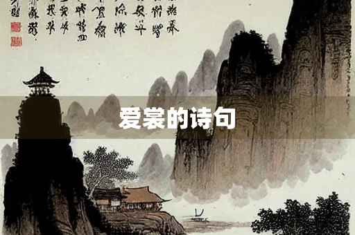 爱裳的诗句