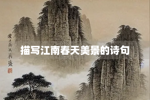 描写江南春天美景的诗句