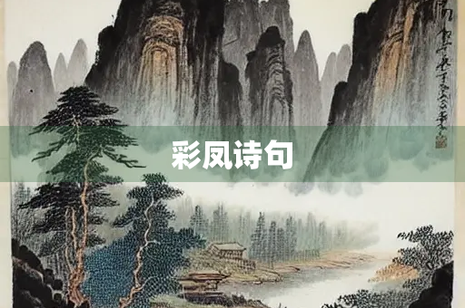 彩凤诗句