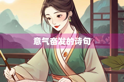 意气奋发的诗句