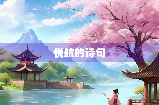 悦航的诗句