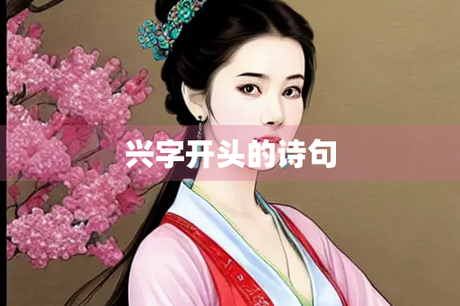 兴字开头的诗句