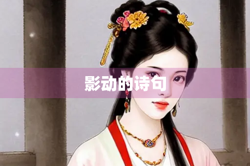 影动的诗句