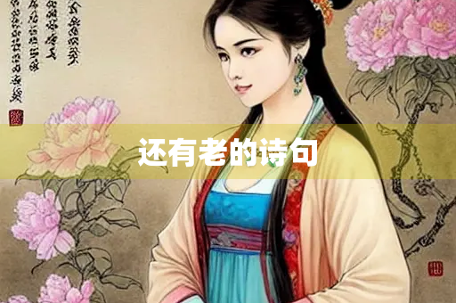 还有老的诗句