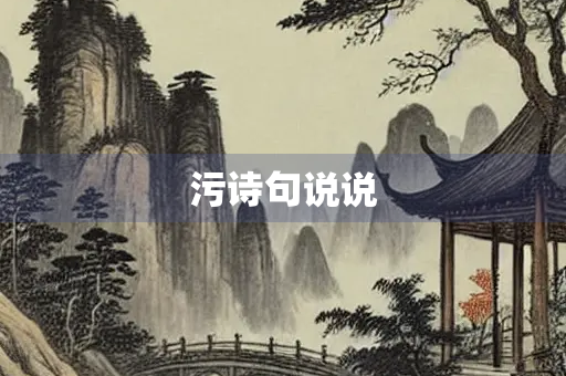 污诗句说说