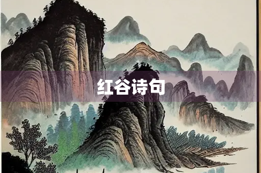 红谷诗句