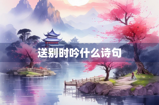 送别时吟什么诗句