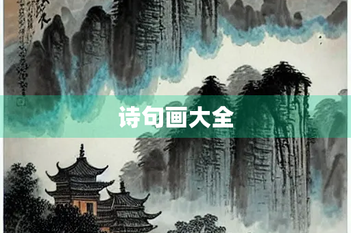 诗句画大全