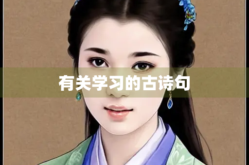 有关学习的古诗句