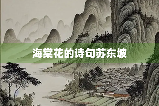 海棠花的诗句苏东坡