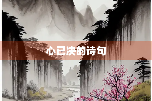 心已决的诗句