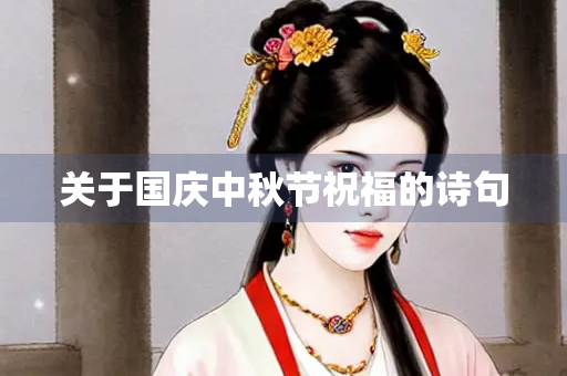 关于国庆中秋节祝福的诗句