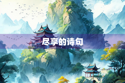 尽享的诗句