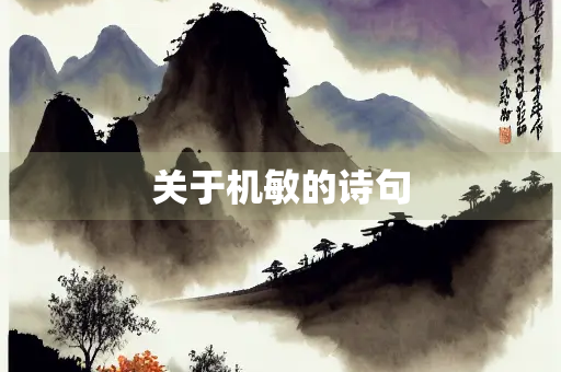 关于机敏的诗句
