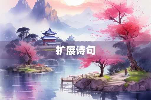 扩展诗句