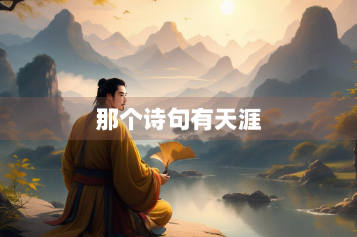 那个诗句有天涯