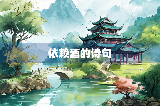 依赖酒的诗句
