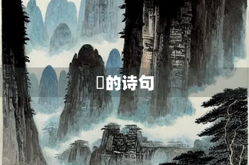 譞的诗句