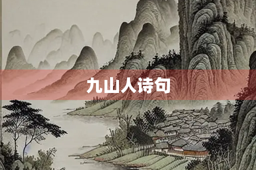 九山人诗句