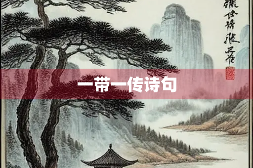 一带一传诗句