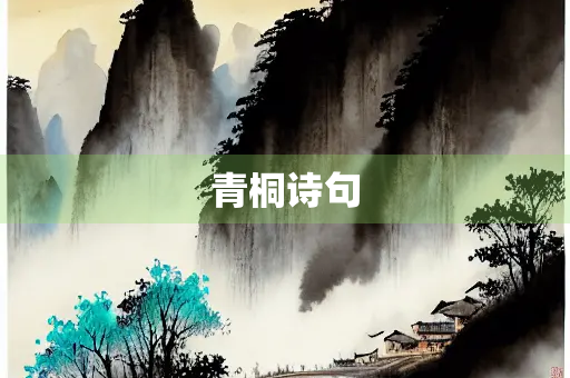 青桐诗句