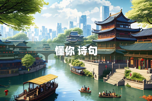 懂你 诗句