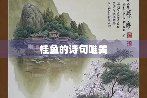 桂鱼的诗句唯美