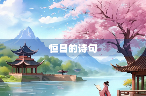 恒昌的诗句