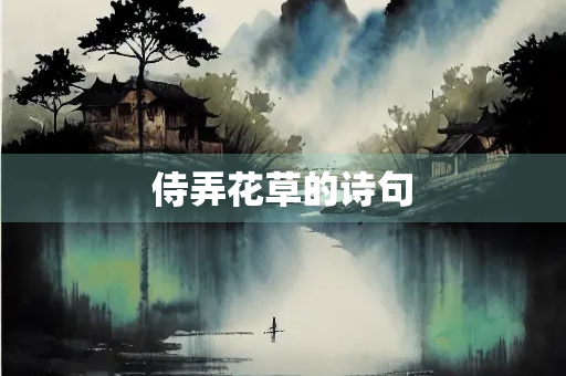 侍弄花草的诗句