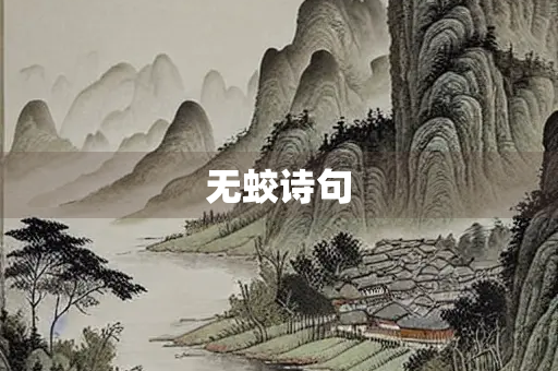 无蛟诗句
