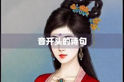 音开头的诗句