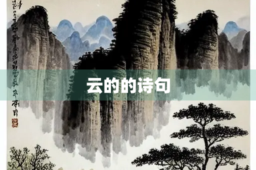 云的的诗句