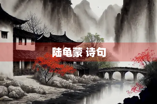 陆龟蒙 诗句