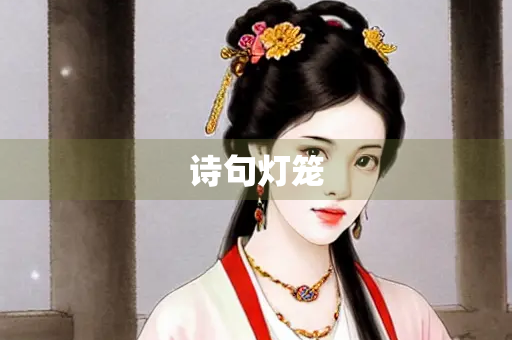 诗句灯笼