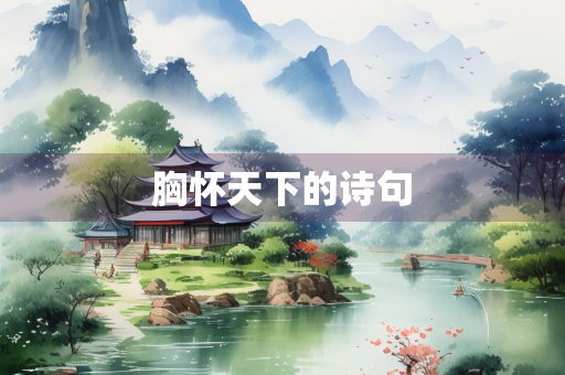 胸怀天下的诗句