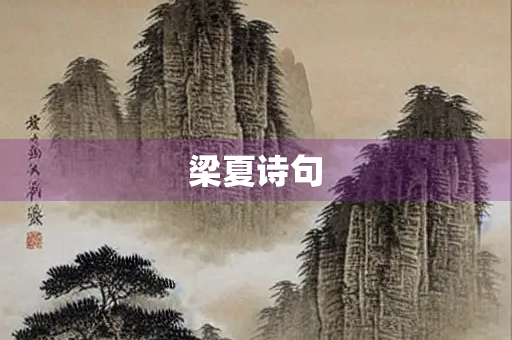 梁夏诗句
