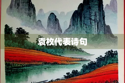 袁枚代表诗句