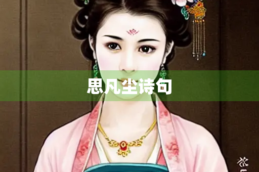 思凡尘诗句