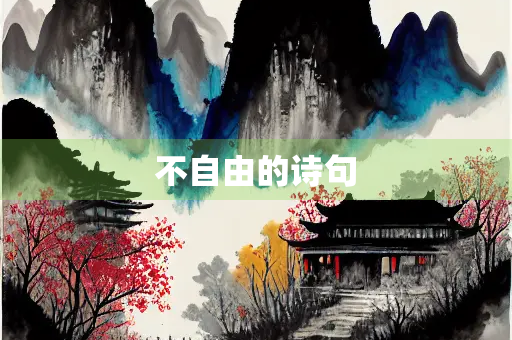 不自由的诗句