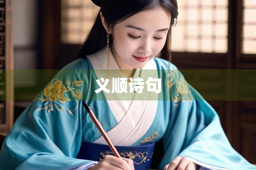义顺诗句