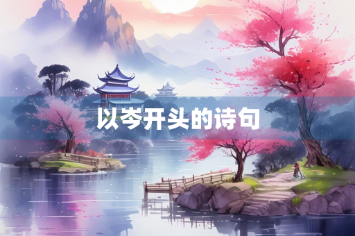 以岑开头的诗句