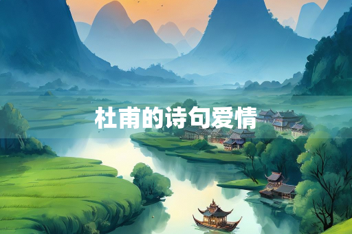 杜甫的诗句爱情
