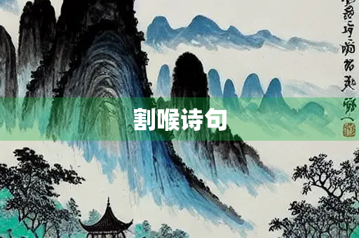 割喉诗句
