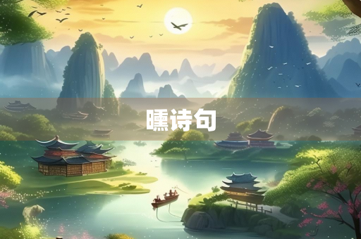曛诗句