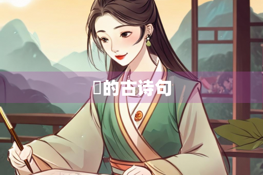 旻的古诗句