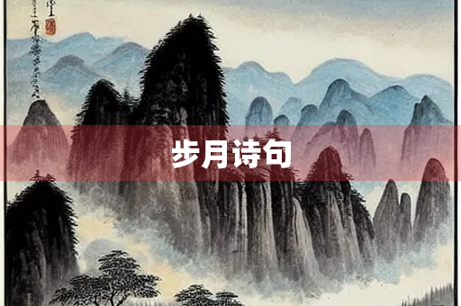 步月诗句