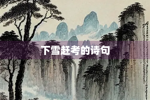 下雪赶考的诗句